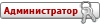 Администрация